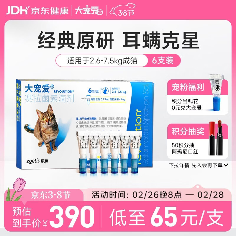 大宠爱 猫驱虫药 体内外同驱耳螨虱子跳蚤虫 2.6-7.5kg成猫 6支装