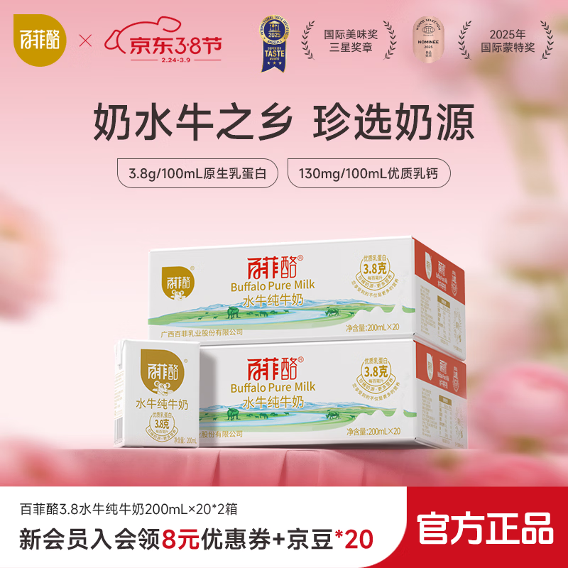 百菲酪 水牛纯牛奶3.8g优质乳蛋白牛奶营养早餐奶 春节送礼年货礼盒 【3.8g】200ml*20盒装*2箱（2月中旬生产）