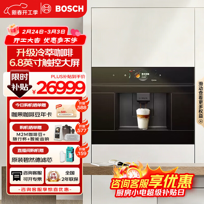 博世（BOSCH）【三八节礼物】咖啡机家用全自动嵌入式进口19Bar低温慢萃冷萃36种饮品世界咖啡香气智选一键互联 8系极匠骑士黑系列CTL7181B0W