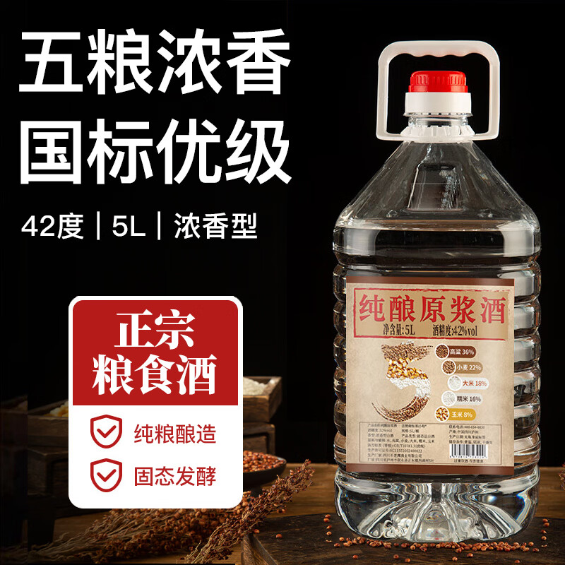 真藏岁月 浓香型白酒老窖原浆纯粮食酒高粱酒泡药酒散装浸泡酒高度口粮酒 42度 5L 纯粮酒（自饮、泡果酒）