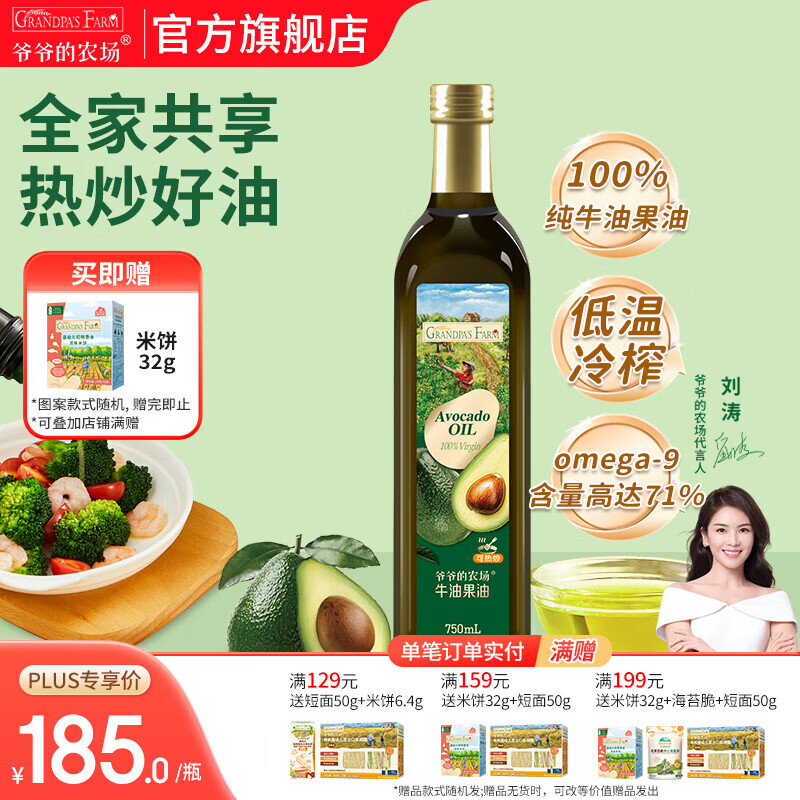 爷爷的农场核桃牛油果亚麻籽油热炒凉拌橄榄油辅食油 全家食用油大容量 牛油果油750ml