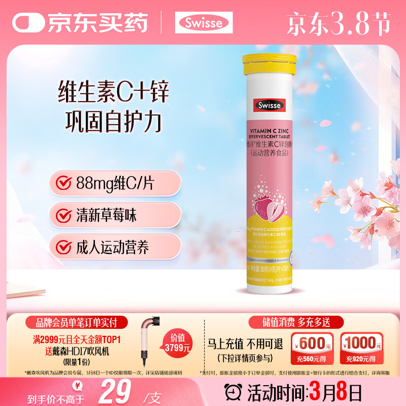 Swisse斯维诗 维生素C+锌泡腾片 巩固自护力 成人运动营养 草莓味 20片