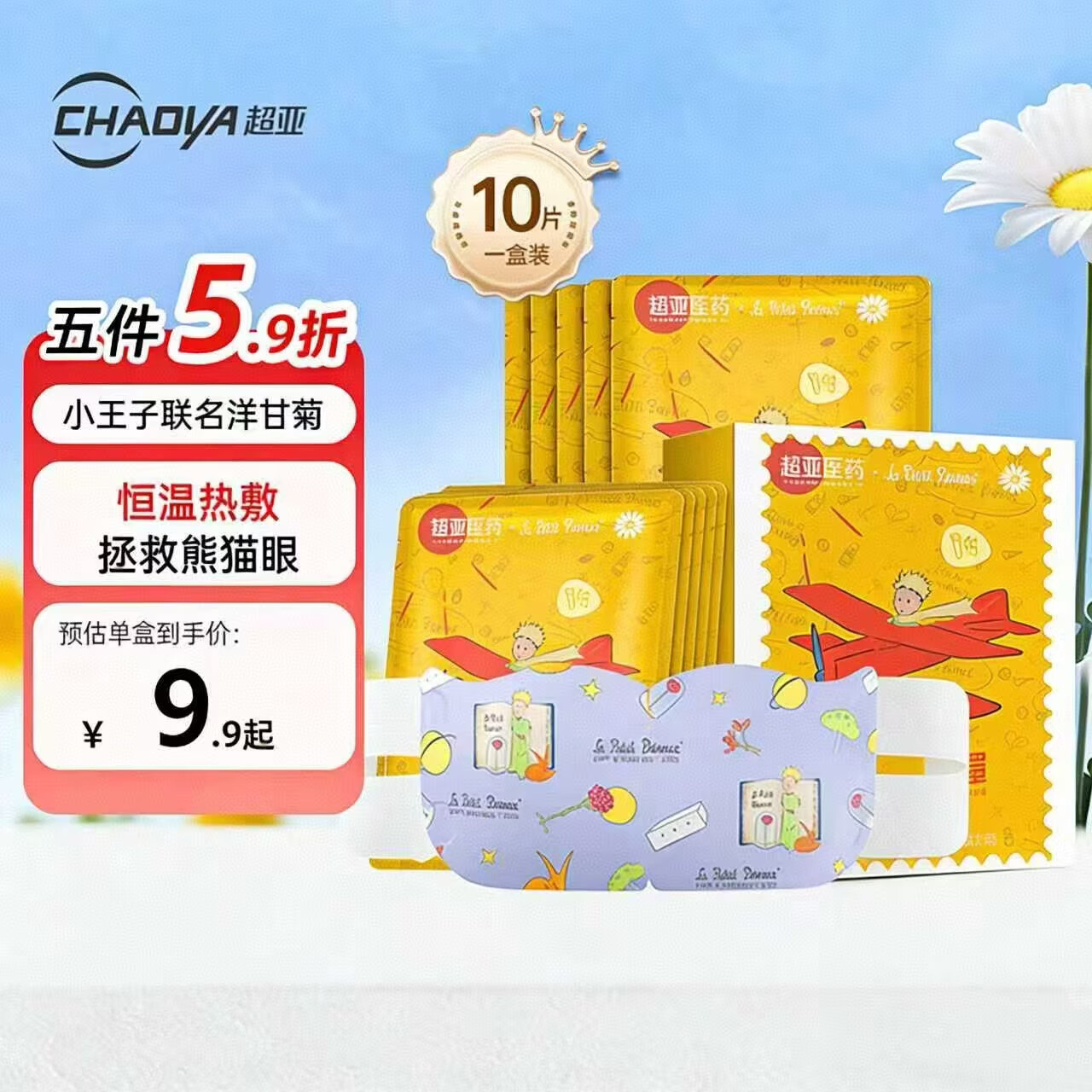 超亚小王子联名款蒸汽热敷眼罩加热自发热遮光香型洋甘菊 10片/盒