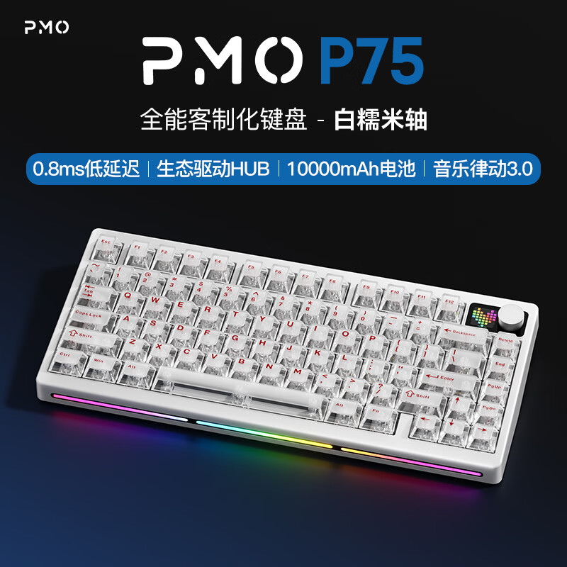 PMO  P75客制化机械键盘三模2.4G/有线/蓝牙gasket旋钮点阵屏结构全键热插拔电竞游戏办公 冰雾白【三模-RGB】白糯米轴10000mAh