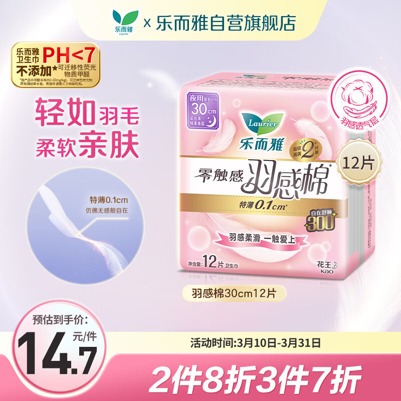乐而雅花王零触感羽感棉超丝薄护翼型夜用卫生巾30cm12片姨妈巾京东自营