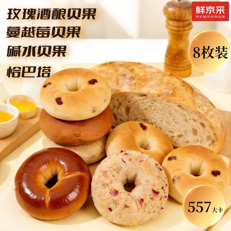 鲜京采健康贝果恰巴塔早餐面包零食碱水蔓越莓玫瑰酒酿8枚代餐760g
