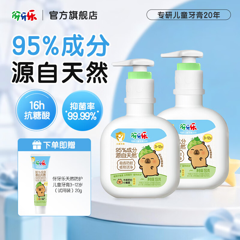 伢牙乐卡皮巴拉牙膏防蛀益齿清新口气95%成分源自天然3-12岁专研无刺激 【双支加赠】阳光青提味压泵牙膏共320g