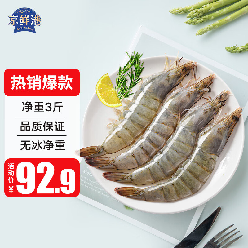 京鲜港 厄瓜多尔白虾净重3斤加大号45-60只/盒大虾盐冻年货礼盒新年