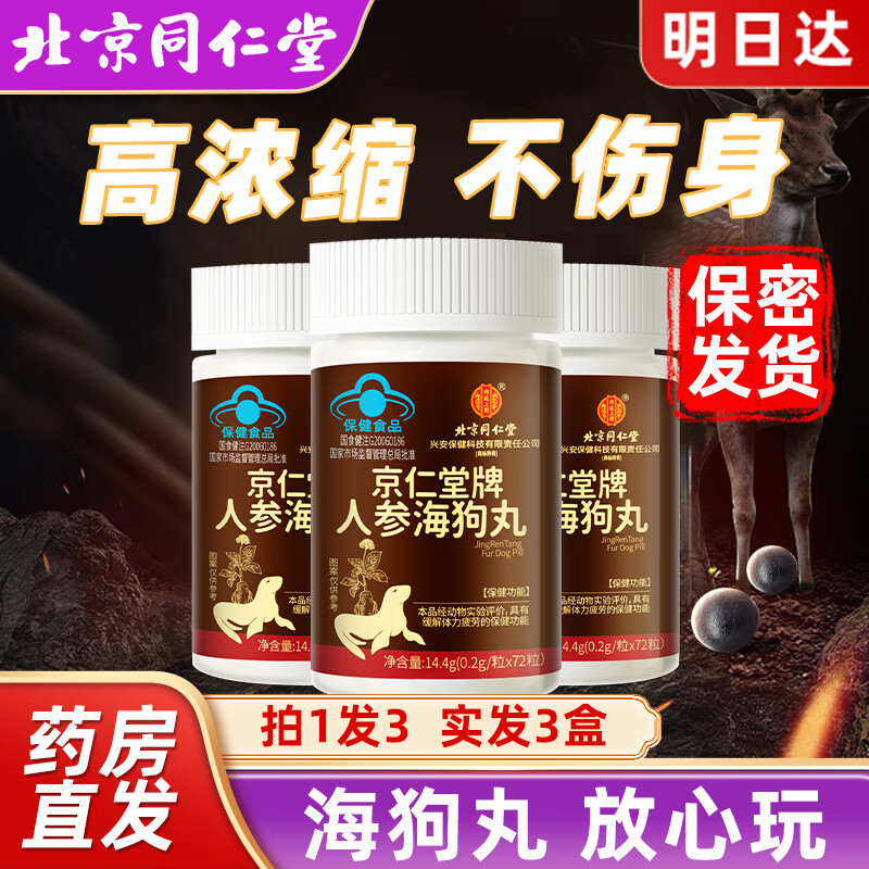 同仁堂人参海狗丸3盒装男性功能保健品成人男性用品玛咖牡蛎肽精片阳肾壮补品三五鞭丸