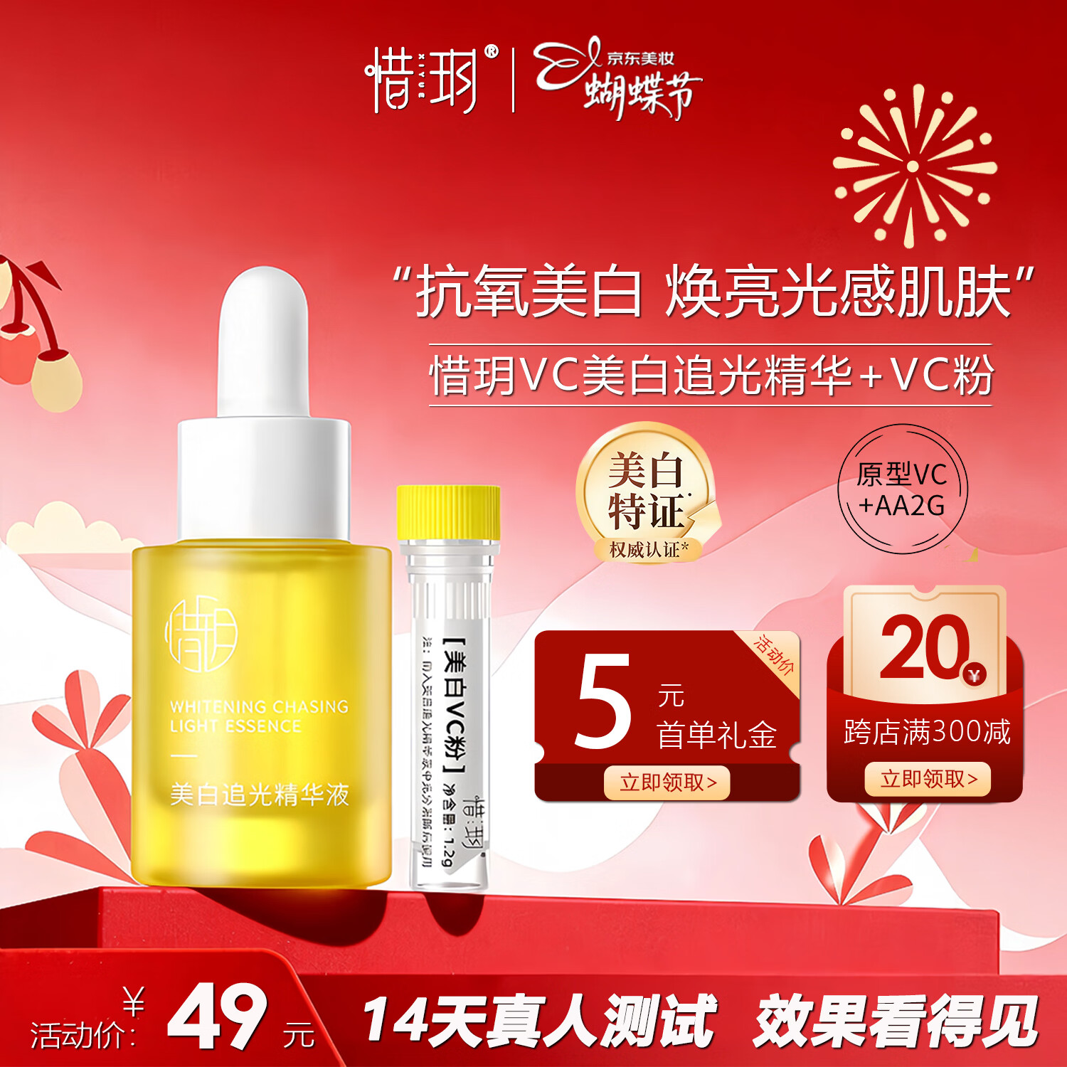 惜玥VC美白追光精华液面部精华提亮肤色焕亮抗氧化改善暗沉保湿维稳