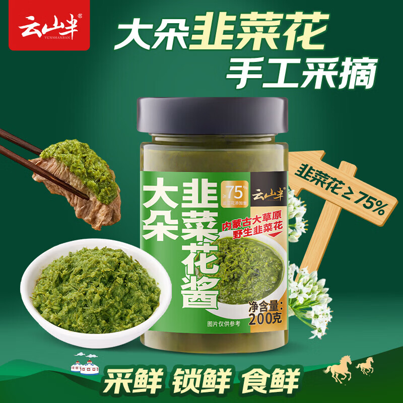 云山半大朵韭菜花酱200g 大颗粒韭花酱火锅蘸料烤肉蘸酱涮羊肉调料