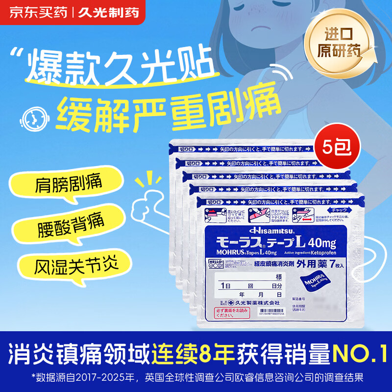 【原研进口】久光制药久光贴慕拉适日本膏药腰肌劳损止痛贴腰间盘突出颈椎病肩周炎关节疼痛40mg*7片*5袋