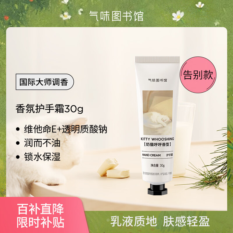 气味图书馆奶猫呼呼香氛护手霜30g奶香保湿留香便携送男女友