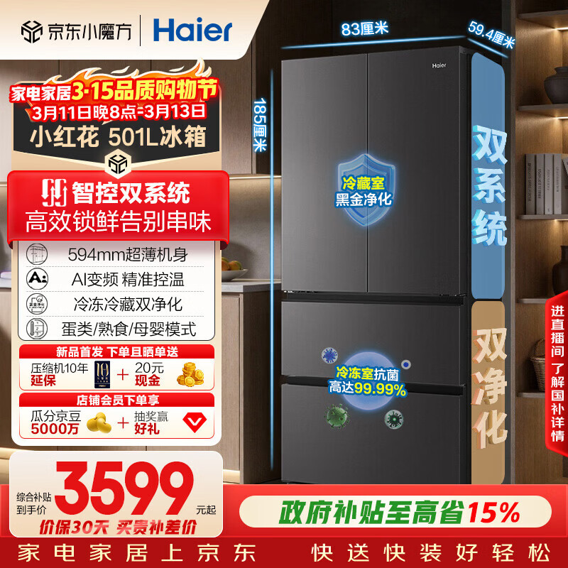 海尔（Haier）冰箱四开门「小红花」501升双系统双循环全空间净化 594超薄机身一级能效法式多门家电换新补贴15% 26年超级新品+智控双系统全域净化+母婴三档变温