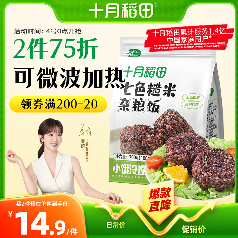 十月稻田七色糙米饭团 100g*7 开袋微波代餐 粗粮杂粮 早餐速食 低脂饱腹
