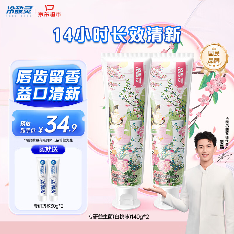 冷酸灵专研抗敏益生菌沁润白桃牙膏科学复配牙膏2支装280g 【吴磊同款】