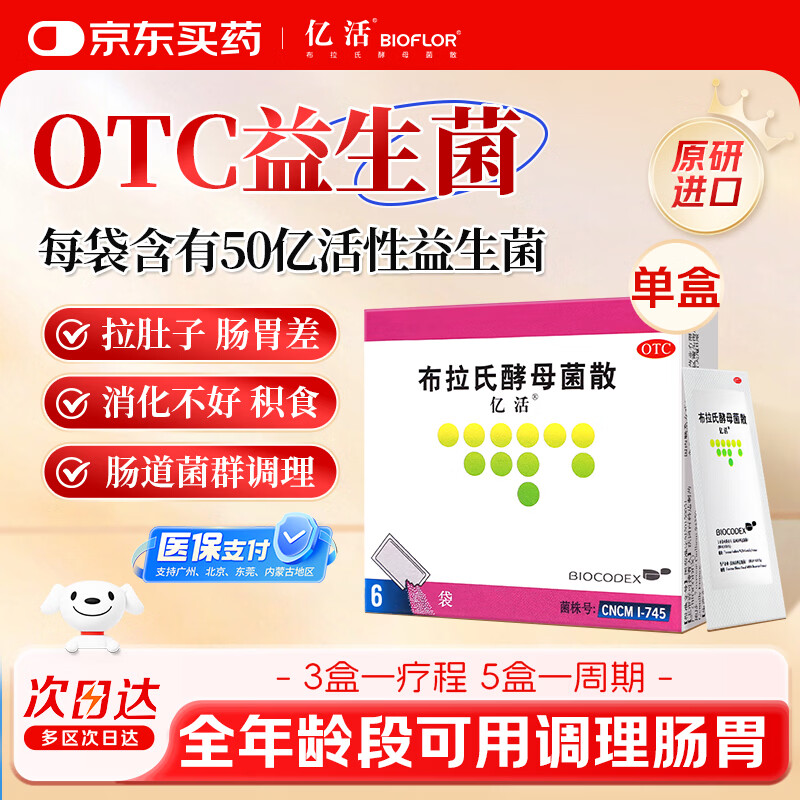 【原研进口】亿活 布拉氏酵母菌散0.25g*6袋 成人调理肠胃 腹泻拉肚子 益生菌儿童 平衡肠道菌群 辅助改善诺如病毒腹泻