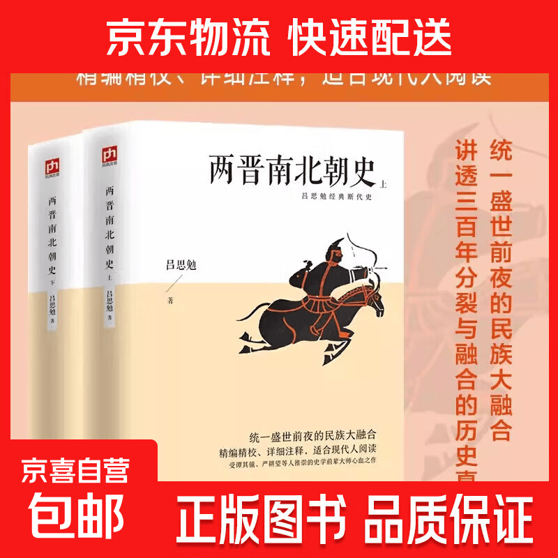 两晋南北朝史上下全2册吕思勉著三国两晋南北朝中国历史古代史通史适合现代人阅读中国通史文学书籍中国断代史系列青少年历史读物 【全2册】两晋南北朝史