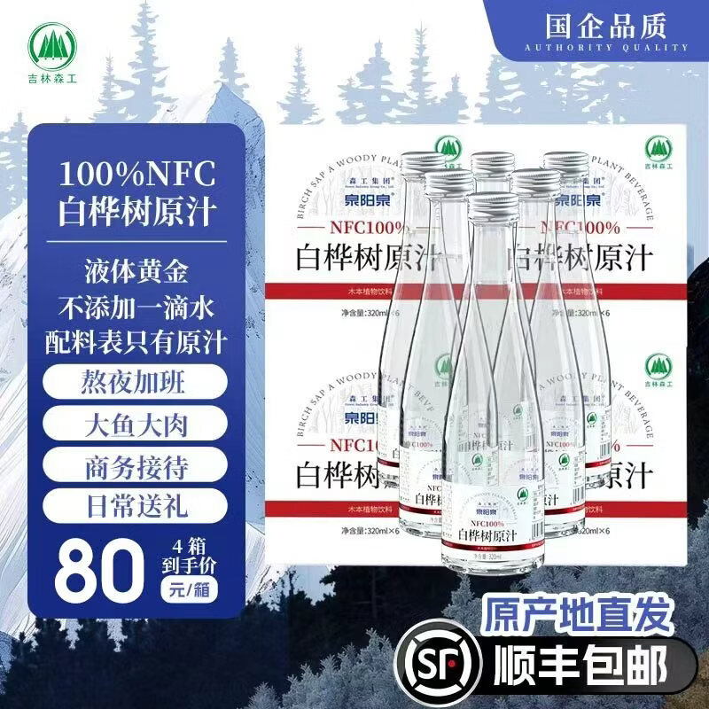森工集团【顺丰包邮】泉阳泉长白山白桦树汁100%NFC解腻熬夜宿醉补充能量 320ml*6瓶*4箱(老款) 京东折扣/优惠券