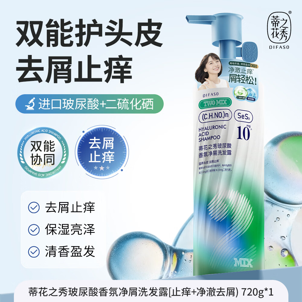 蒂花之秀玻尿酸香氛去屑洗发水控油蓬松柔顺修护大容量 去屑洗发水720g+洗护洗发乳450g