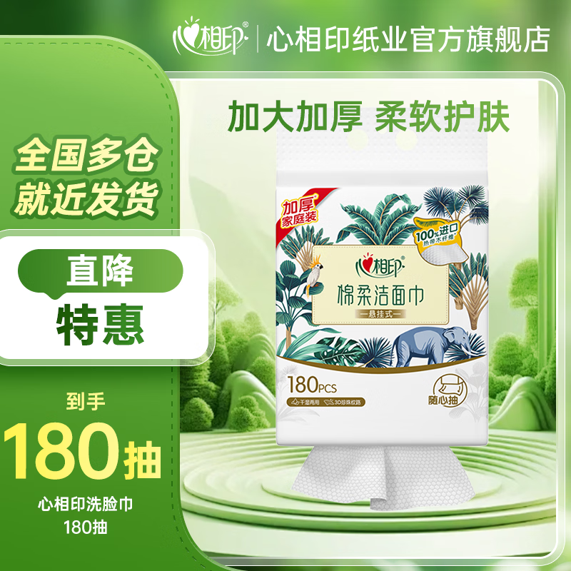 心相印洗脸巾悬挂式挂壁式一次性洁面巾抽纸棉柔洁肤巾擦脸巾 180抽1提【尝鲜装】