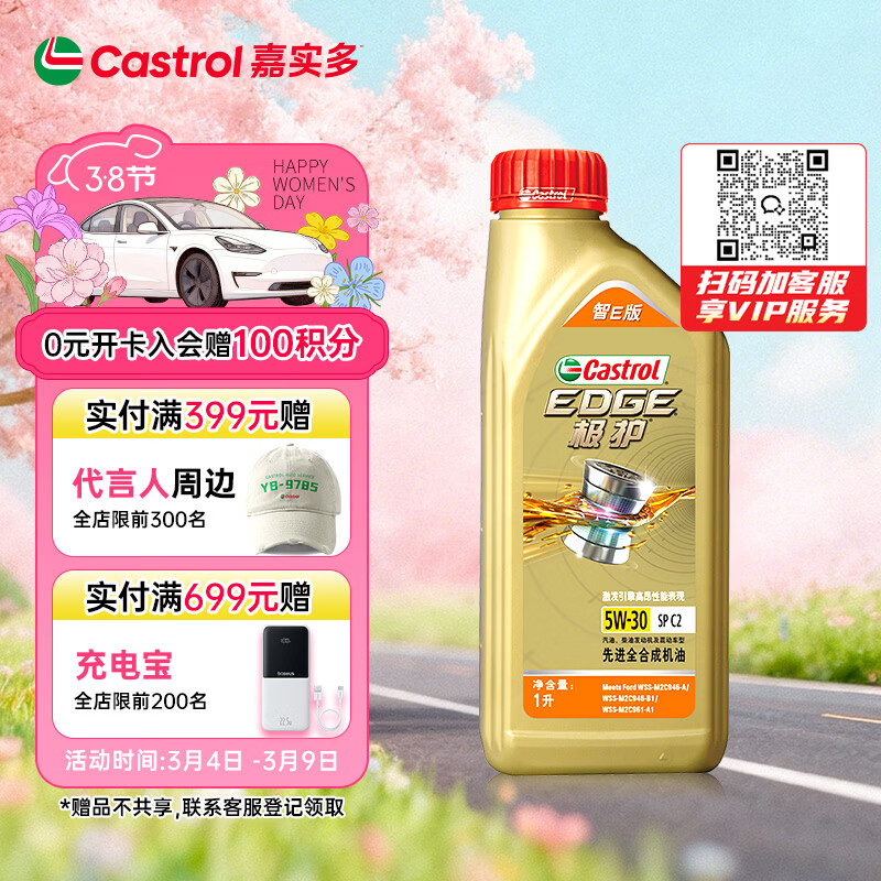 嘉实多（Castrol）极护智E版 全合成机油 汽机油润滑油 5W-30 SP/C2 1L 汽车保养