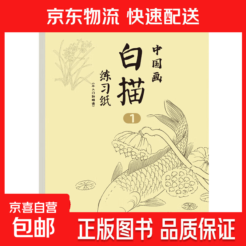 中国画白描入门篇 国画临摹画册 线描画册临摹儿童手绘描摹本绘画 中国风素描本【1】32页 无规格