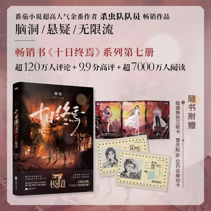 【赠游戏线索卡 人物卡】十日终焉7 极道 番茄小说APP悬疑脑洞阅读榜 9.8分无限流小说  十日之内 他们能否逃出生天 随书附赠人物卡 身份卡