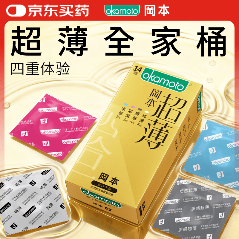 冈本（OKAMOTO）避孕套 超薄金装14片 男女用超润滑裸感安全套套成人情趣计生用品