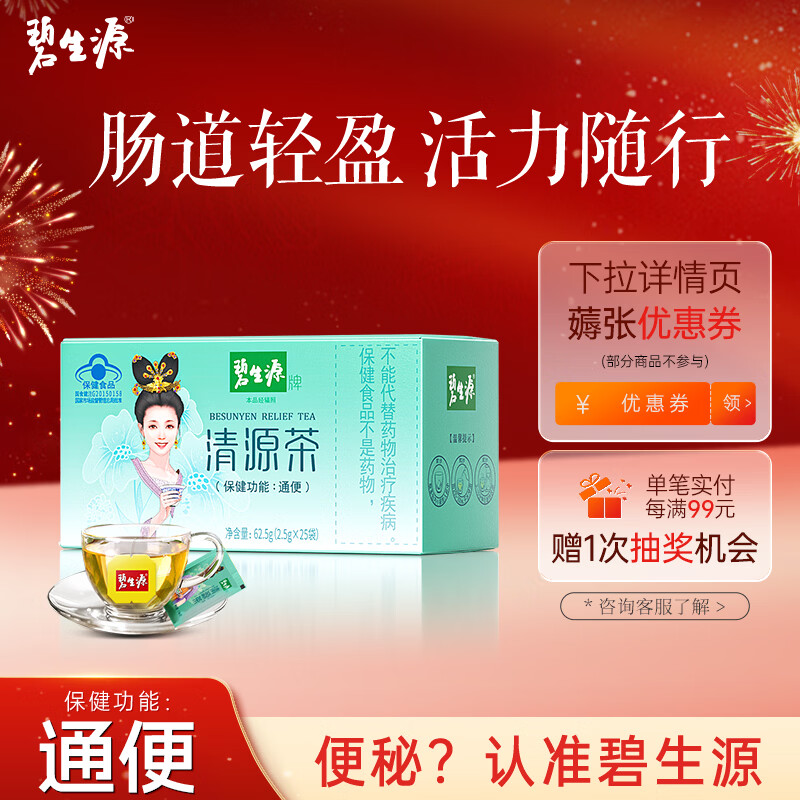 碧生源牌清源茶常润茶润肠通便排便通畅草本成分男女通用清肠茶 清源茶 25袋*1盒