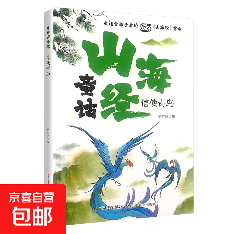 童话山海经全8册  用中国传统的故事 滋养当代儿童的心灵 信使青鸟 无规格