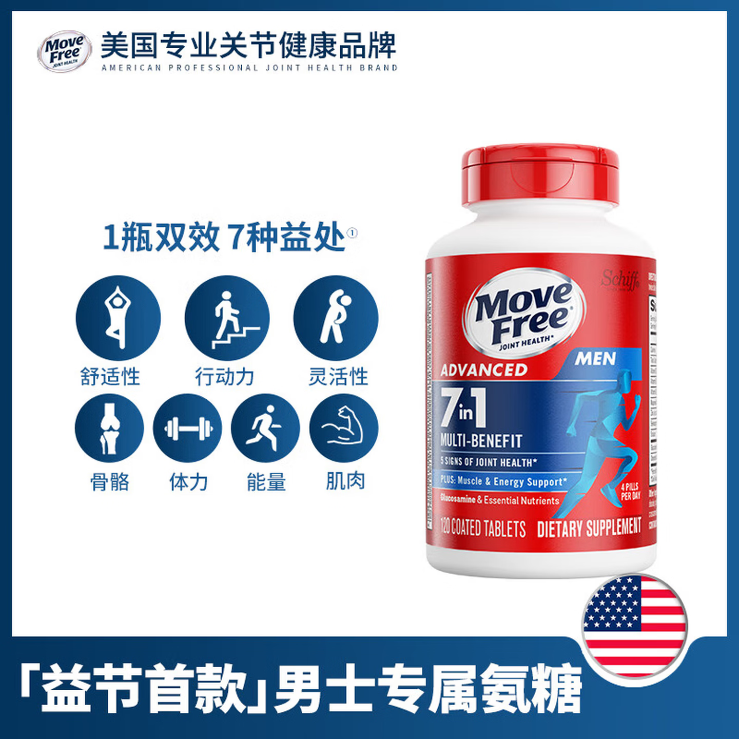旭福益节美国进口MoveFree益节7合1多维男士女士氨糖软骨素关节氨糖120粒 7效合1 男士氨糖 3瓶 120粒*3瓶