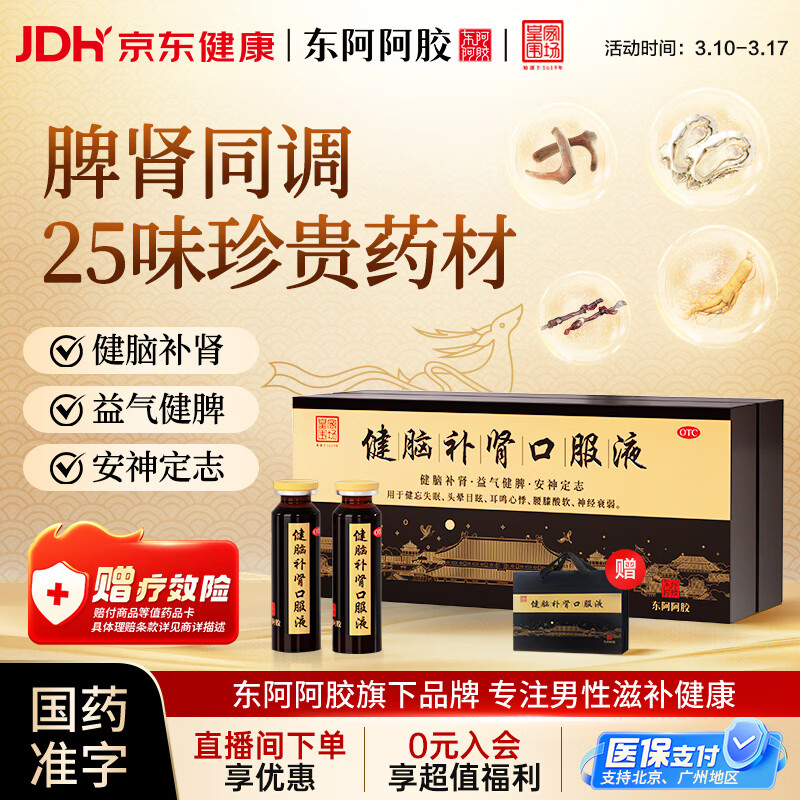 东阿阿胶 健脑补肾口服液 10ml*30支/盒  安神补脑液 男科用药 皇家围场 益气健脾 用于健忘失眠 头晕耳鸣 