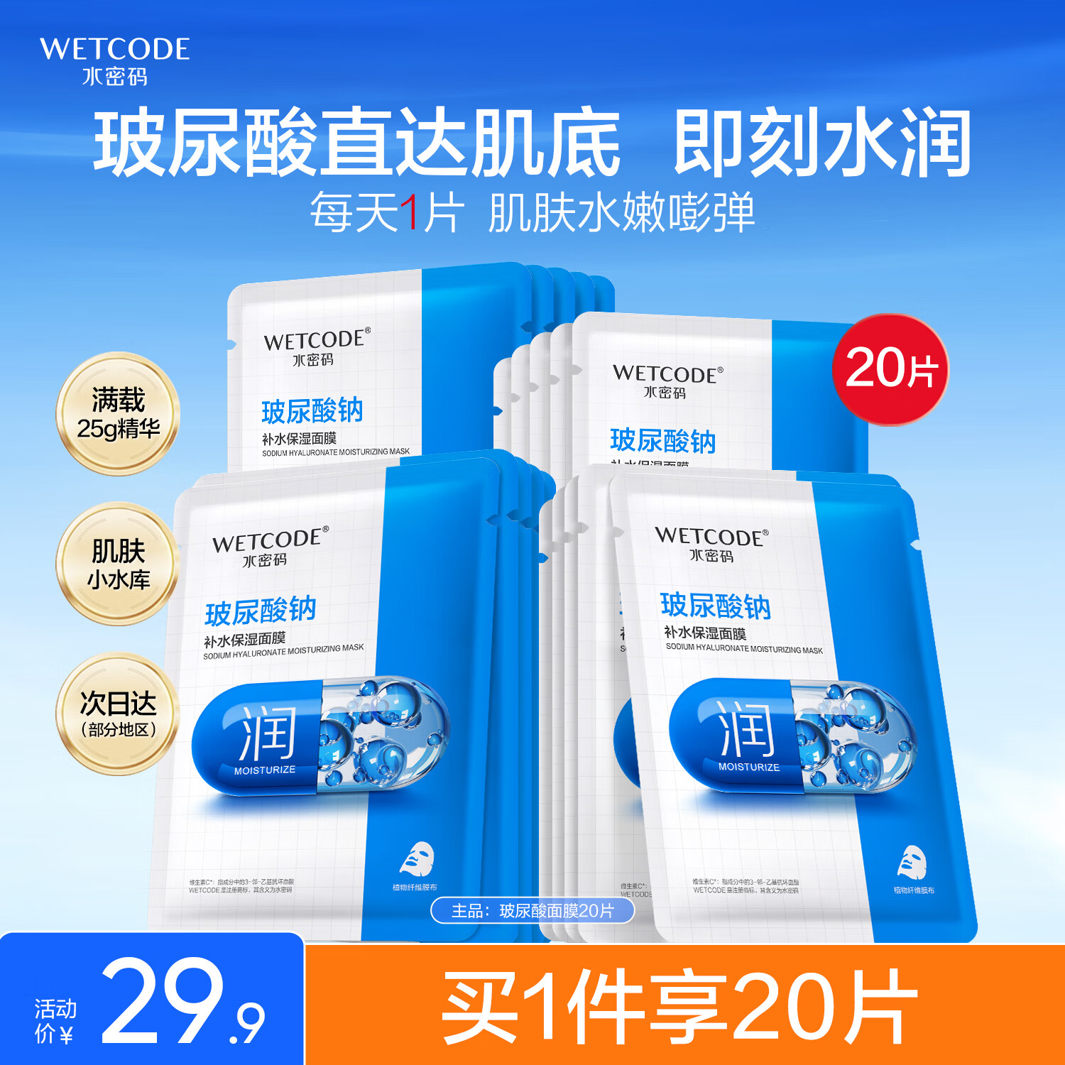 水密码玻尿酸钠补水保湿面膜20片*25g/片男女士通用滋润细致毛孔护肤品