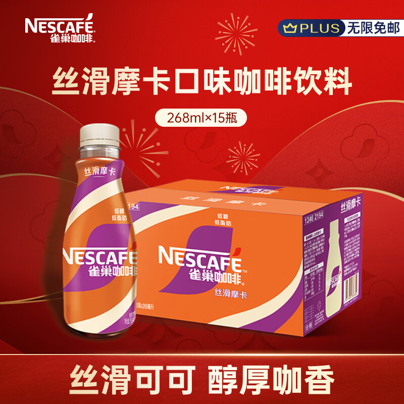 雀巢（Nestle）即饮咖啡 丝滑拿铁摩卡口味 咖啡饮料 268ml*15瓶