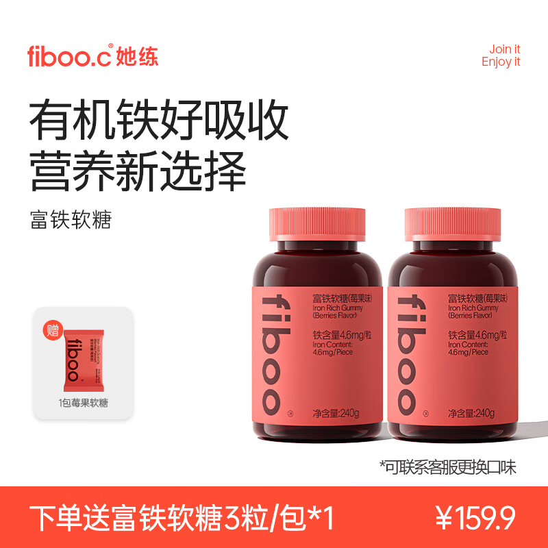 FIBOO她练富铁软糖元气铁女性孕妇哺乳期补元素铁无蔗糖有机铁好吸收 【莓果味】 60粒*2瓶