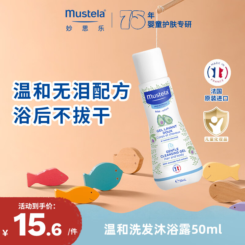 妙思乐法国原装进口婴儿洗沐二合一50ml儿童洗发水沐浴露旅行装