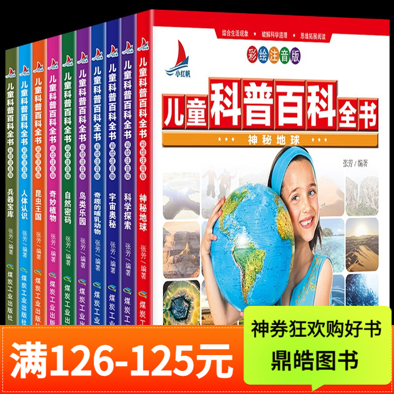 全套10册 中国儿童科普百科全书 彩图注音 儿童科普读物 小学生一二三年级课外阅读书籍