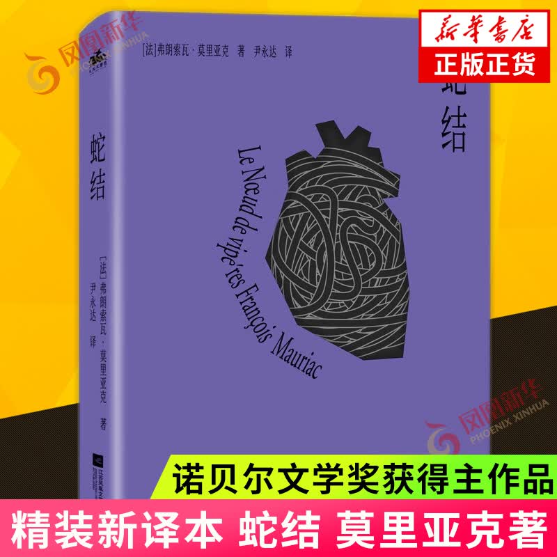蛇结 诺贝尔文学奖获得者弗朗索瓦·莫里亚克作品  精装插珍藏版 外国文学小说世界名著 凤凰新华书店旗舰店 正版正货 新华书店