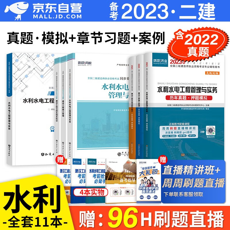 备考2023 二建教材2022配套试题 二级建造师真题试卷水利水电工程全科 环球网校二建历年真题试卷及解析+二建复习题集章节题库+案例一本通 二建水利水电真题试卷（套装共12册）