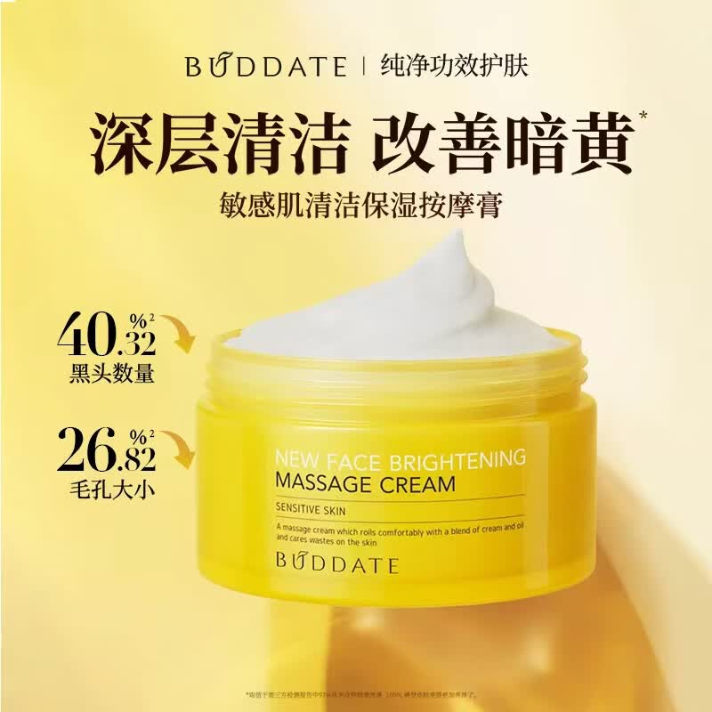 发芽时光（BUDDATE）清洁霜深层清洁黑头改善暗黄提亮面部按摩膏美容院涂抹面膜泥膜 清洁霜50ml