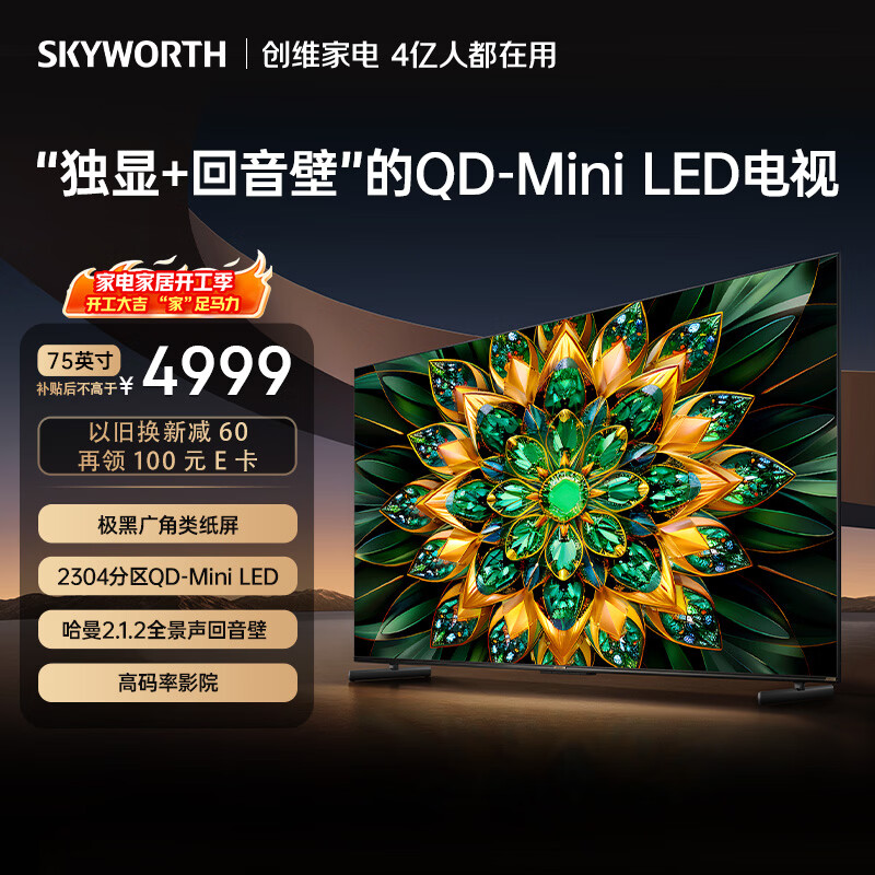 创维电视A6F Pro 75英寸 2304分区QD-Mini LED 极黑类纸屏 哈曼音效 国家补贴