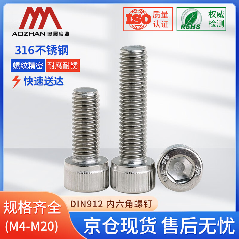 奥展实业（AOZHAN）316不锈钢DIN912内六角全牙螺钉 M20*90(15颗/盒)