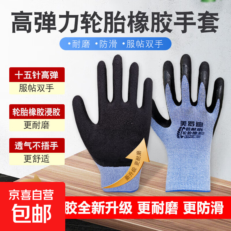 美罗迪十五针高弹力轮胎橡胶手套服帖合耐磨防滑舒适型劳保手套 蓝纱黑胶 1双