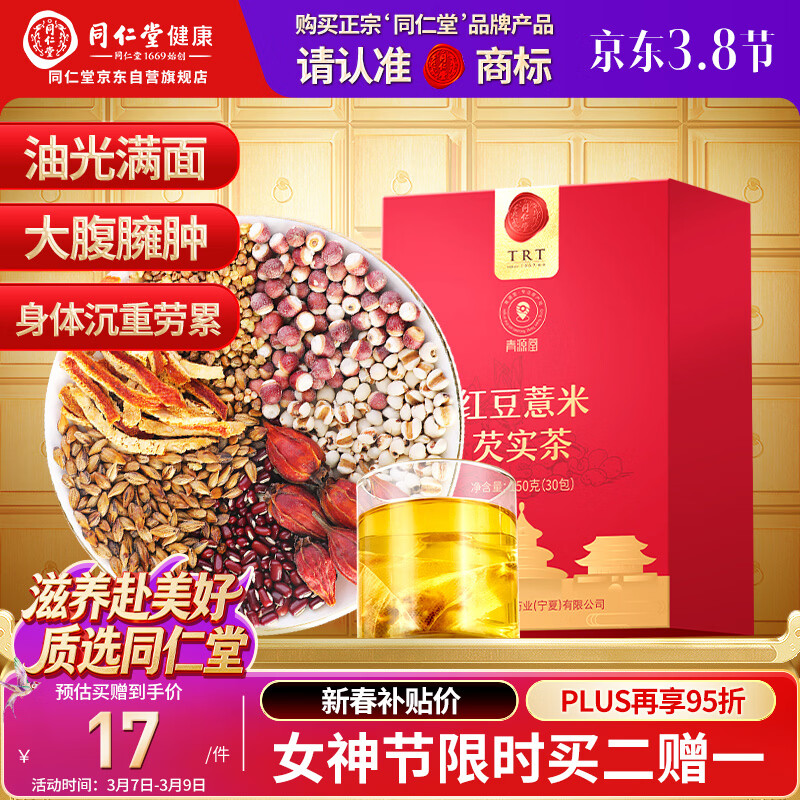 同仁堂品牌 北京同仁堂红豆薏米芡实茶150g 苦荞茶除祛轻爽气湿养生茶