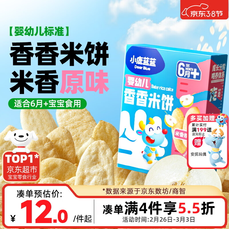 小鹿蓝蓝婴幼儿米饼 宝宝婴儿零食营养 宝宝儿童磨牙饼零食41g