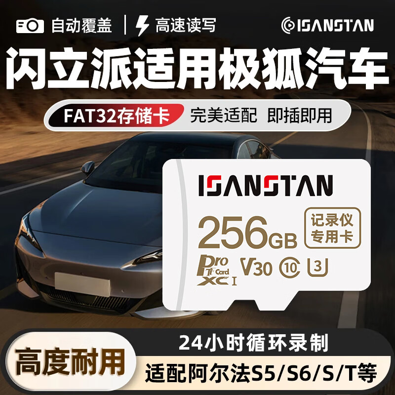 ISANSTAN TF卡适用极狐行车记录仪内存卡阿尔法S5/S6/S/T专用FAT32高速class10存储卡micro sd卡 【4S店推荐】256G-行车记录仪专用卡+送读卡器 京东折扣/优惠券