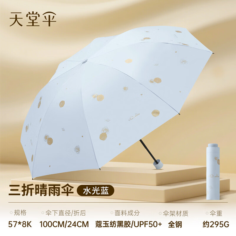 天堂伞新品防晒防紫外线太阳伞遮阳伞印花卡通便携折叠晴雨伞两用女 三折-水光蓝