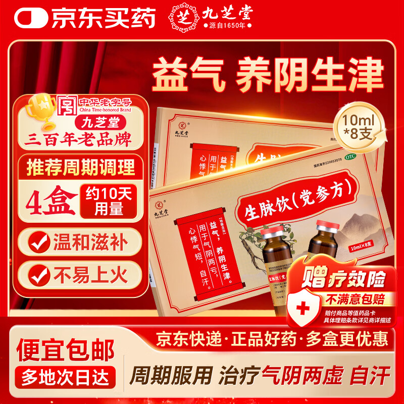 九芝堂 生脉饮（党参方）10ml*8支 生脉饮口服液补气血益气养阴生津 气阴两亏心悸气短自汗 