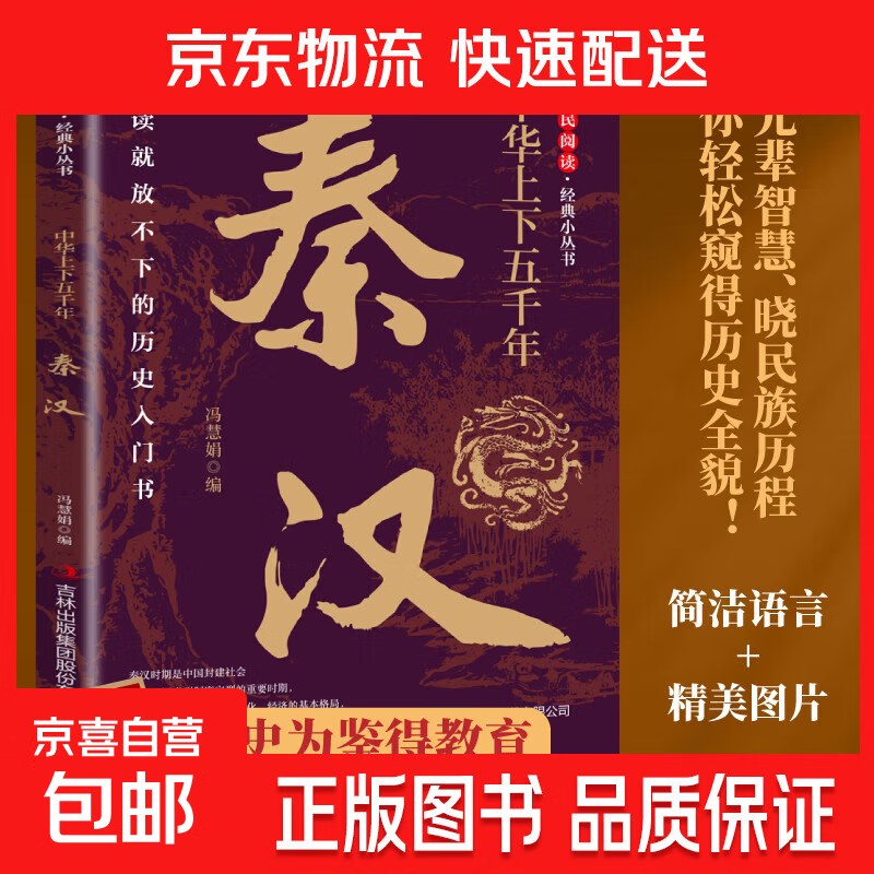 中华上下五千年秦汉+三国+春秋+明清+夏商周+明清 知先辈智慧晓民族历程帮你轻松窥得历史全貌以史为鉴得教育一读就放不下的历史入门书 【单本】中华上下五千年 秦汉